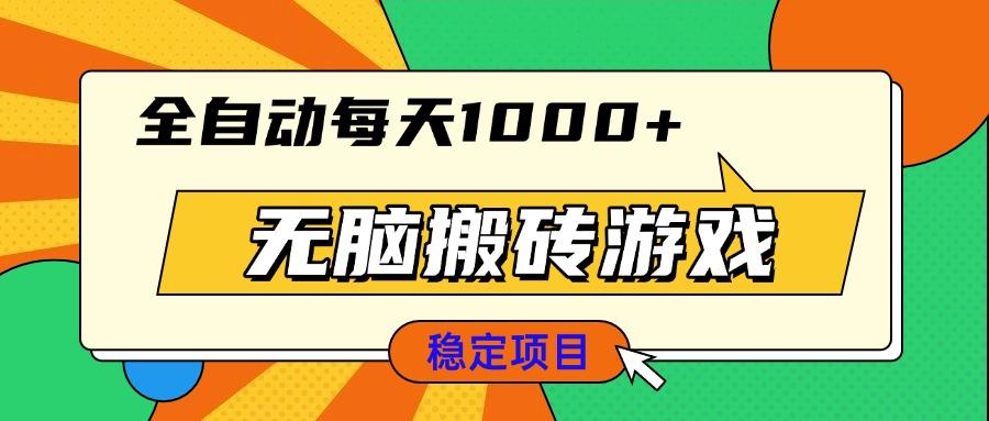 （13680期）无脑搬砖游戏，全自动每天1000+ 适合新手小白操作-小白网创