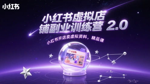 小红书虚拟店铺副业训练营2.0，小红书开店卖虚拟资料，精品课-小白网创