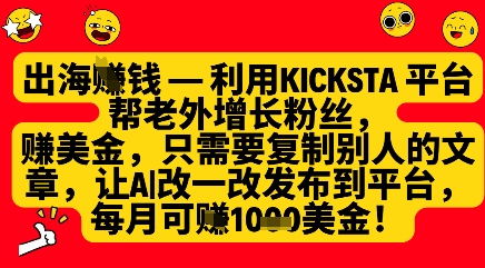 利用kicksta平台帮老外涨粉挣美金，每月收益1000美刀-小白网创