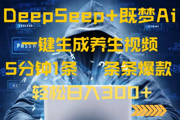 （14134期）DeepSeek+既梦Ai生成养生视频，5分钟一条，条条爆款，轻松日入300+-小白网创