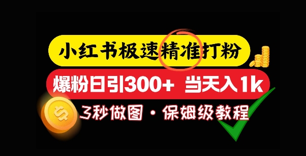 小红书极速打粉，5秒做图教程，爆粉日引300+，当日变现-小白网创