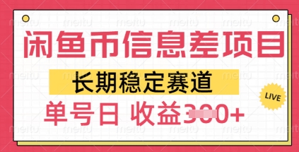 闲鱼币信息差项目，长期稳定赛道，多号操作新手日收益3张-小白网创
