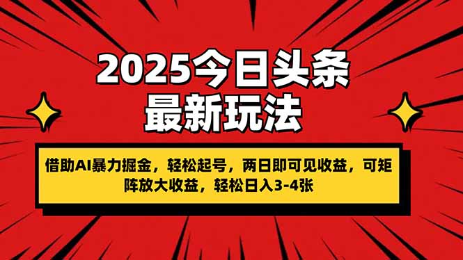 （14306期）2025今日头条最新玩法，借助AI暴力掘金，轻松起号，两日即可见收益，可…-小白网创