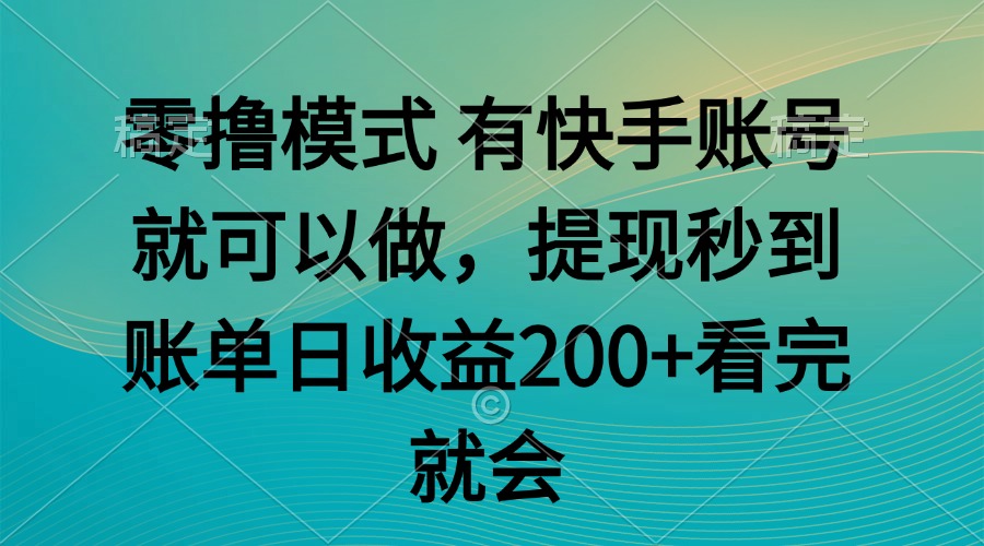 （14974期）零撸模式 有快手就可以 任务无上限 提现秒到账-小白网创