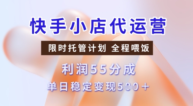 快手小店代运营3.0，模式新升级，收益55分，稳定单日5张【揭秘】-小白网创