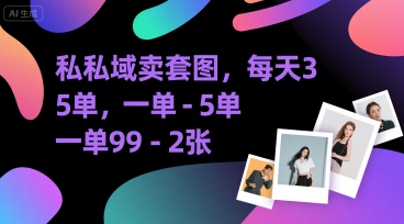 私域卖套图，每天3—5单，一单99-2张-小白网创