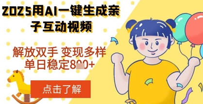 2025年用AI软件一键生成搞笑亲子对话视频，解放双手，0成本制作，变现潜力大，稳定单日数张-小白网创