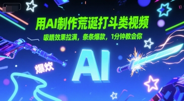 用AI制作荒诞打斗类视频，吸睛效果拉满，条条爆款，1分钟教会你-小白网创