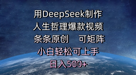 用DeepSeek制作人生哲理爆款视频，条条原创，可矩阵，小白轻松可上手，日入5张-小白网创