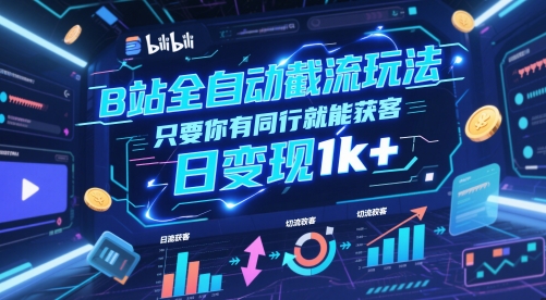 B站全自动截流玩法只要你有同行就能获客，日变现1k+【揭秘】-小白网创