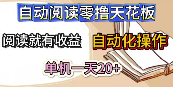 自动阅读零撸天花板，阅读就有收益，单机一天20+，工具自动化操作-小白网创