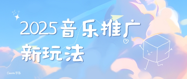 2025新版音乐推广赛道最新玩法，打造出自己的账号风格-小白网创