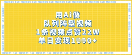 用Ai做队列阵型视频，1条视频点赞22W，单日变现多张-小白网创