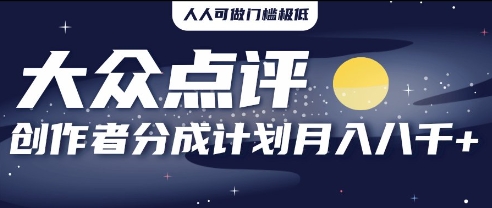 2025年风口项目，大众点评创作者分成计划，批量生成好评文案，每月轻松8k-小白网创