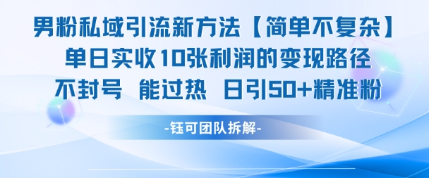 男粉私域引流新方法，单日收10张利润，日引流50+精准粉-小白网创