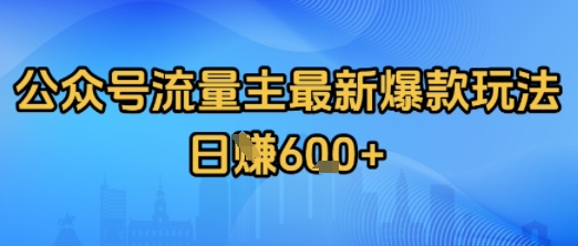 公众号流量主最新爆款玩法拆解，日入多张-小白网创