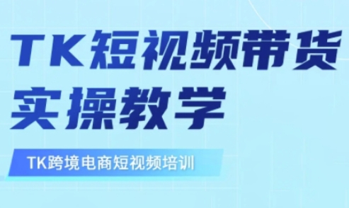 东南亚TikTok短视频带货，TK短视频带货实操教学-小白网创