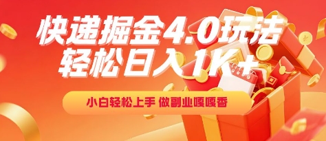 快递掘金4.0玩法，轻松日入1K+，小白轻松上手，做副业嘎嘎香【揭秘】-小白网创