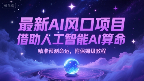 最新AI风口项目，借助人工智能AI算命，精准预测命运，附保姆级教程-小白网创