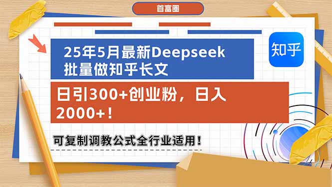 （14956期）25年5月最新Deepseek批量做知乎长文，日引300+创业粉，日入2000+！可复…-小白网创