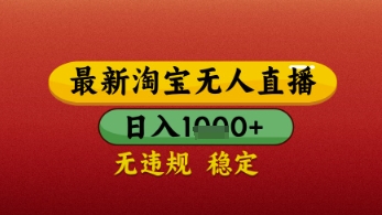 【最新】淘宝无人直播带货，独家技术，日入几张，不违规不封号，操作简单【揭秘】-小白网创