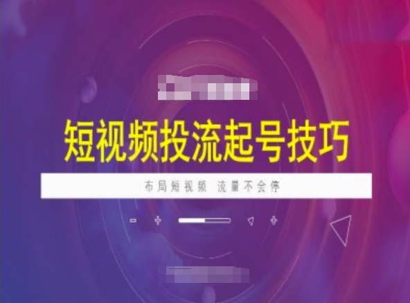 短视频投流起号技巧，短视频抖加技巧，布局短视频，流量不会停-小白网创