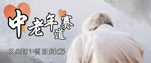 视频号中老年情感赛道，3种玩法+选品策略，从0到1项目拆解-小白网创