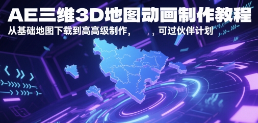 AE三维3D地图动画制作教程，从基础地图下载到高级制作，可过伙伴计划-小白网创