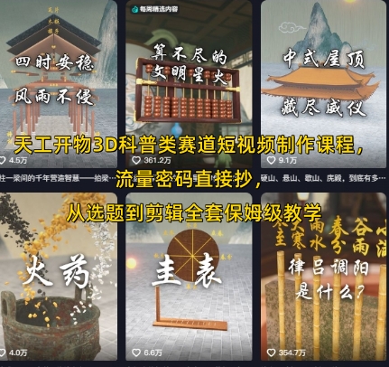 天工开物3D科普类赛道短视频制作课程，流量密码直接抄，从选题到剪辑全套保姆级教学-小白网创