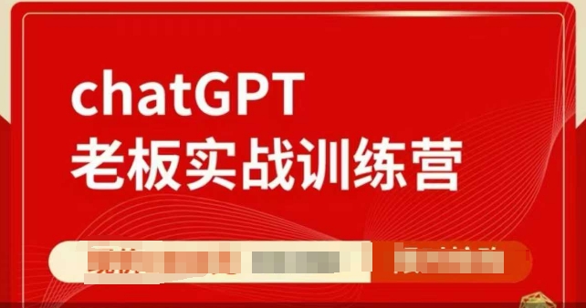 ChatGPT老板实战训练营，用GPT带飞，一人顶一个团队-小白网创