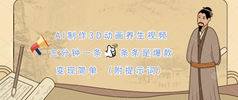 AI制作3D动画养生视频，三分钟一条，条条是爆款，变现简单(附提示词)-小白网创