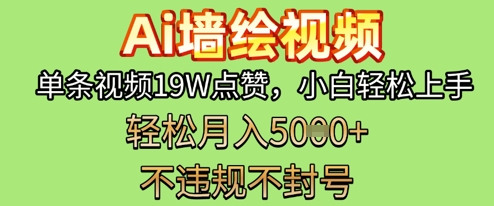 AI墙绘变现新风口，单条视频19W点赞，小白轻松上手，副业月入5k+-小白网创