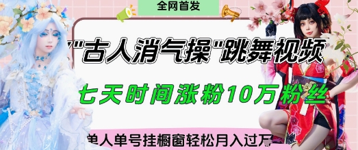 爆火“古人消气养生操”实战拆解，找准视频风口轻松起号，挂橱窗卖货月入过W-小白网创