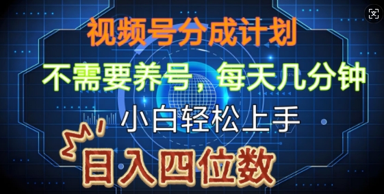 视频号分成计划，不需要养号，简单粗暴，每天几分钟，小白轻松上手，可矩阵-小白网创