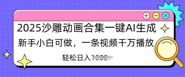 2025沙雕动画合集一键AI生成新手小白可做，一条视频干万播放，轻松日入多张-小白网创