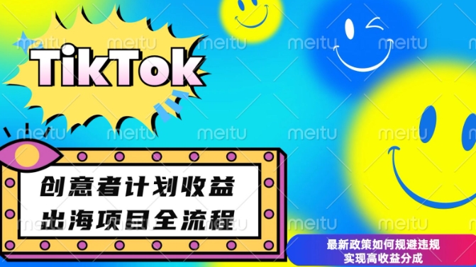 最新TikTok创意者计划开通条件及变现，如何规避违规实现高收益分成【揭秘】-小白网创