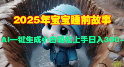 2025年宝宝睡前故事，AI一键生成小白轻松上手日入3张-小白网创