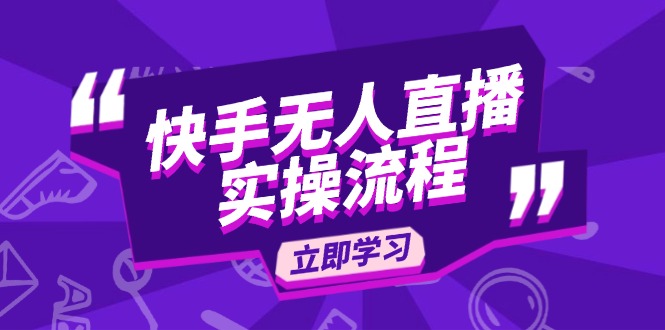 （14010期）快手无人直播实操流程：从选品到素材录制, OBS直播搭建, 开播设置一步到位-小白网创