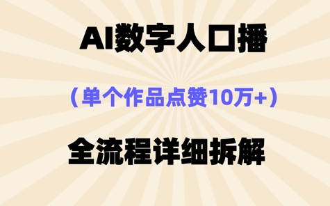 AI数字人口播，单个作品点赞10W+，操作方法十分简单-小白网创