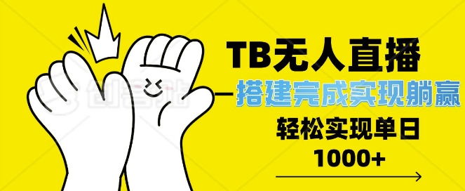 TB全自动无人直播搭建，完成实现躺赢，轻松日入多张-小白网创