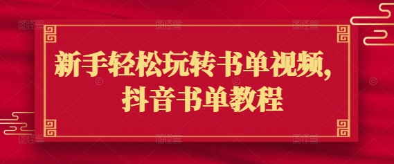 新手轻松玩转书单视频，抖音书单教程-小白网创
