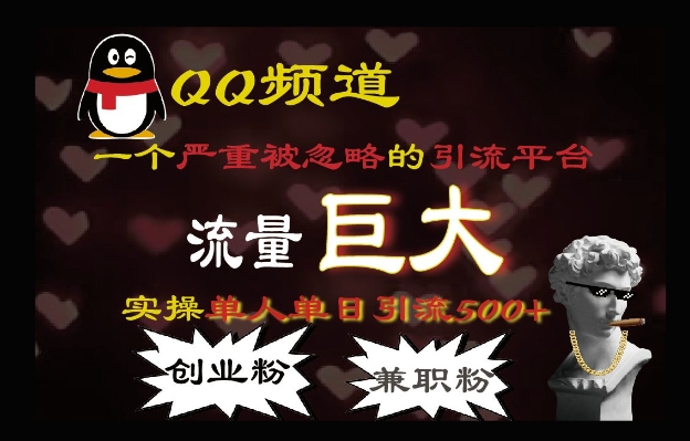 QQ最新引流方法，流量巨大，实操单日引流500+创业粉、兼职粉-小白网创