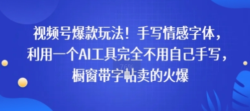 视频号爆款玩法！手写情感字体，利用一个AI工具完全不用自己手写，橱窗带字帖卖的火爆-小白网创