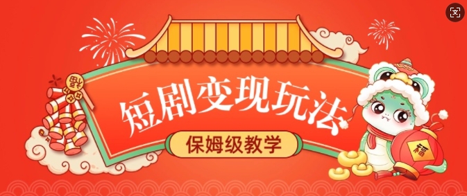 短剧变现玩法，长久稳定无脑，睡后收益，保姆级教学-小白网创