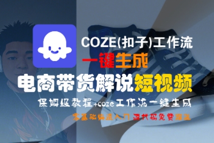 COZE(扣子)工作流一键生成电商带货解说短视频，保姆级教程，0基础快手入门-小白网创