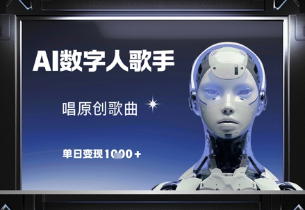 AI数字人歌手，唱原创歌曲，单日变现1k-小白网创