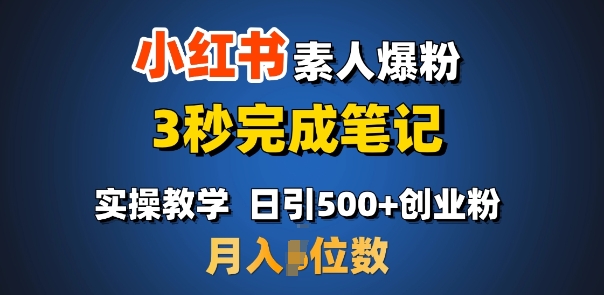 首推：小红书素人爆粉，3秒完成笔记，日引500+月入过W-小白网创