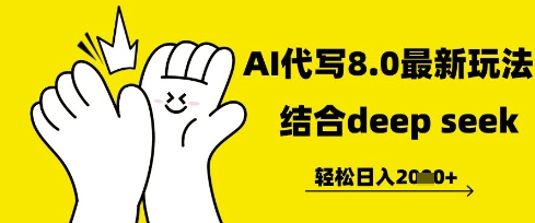 长期不过时的AI代写项目，提供接单渠道，轻松日入几张-小白网创