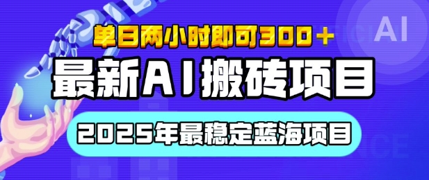 【最新AI搬砖项目】2025年最稳定蓝海项目，执行力强先吃肉，单日两小时即可3张，多劳多得-小白网创