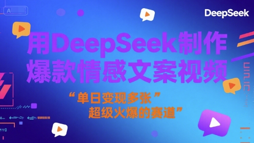 用DeepSeek制作爆款情感文案视频，单日变现多张，超级火爆的赛道-小白网创